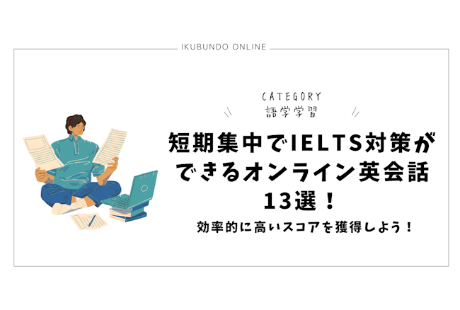 短期集中でIELTS対策ができるオンライン英会話13選！効率的に高いスコアを獲得しよう！